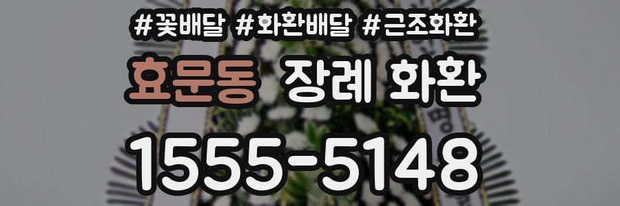 효문동 장례 화환