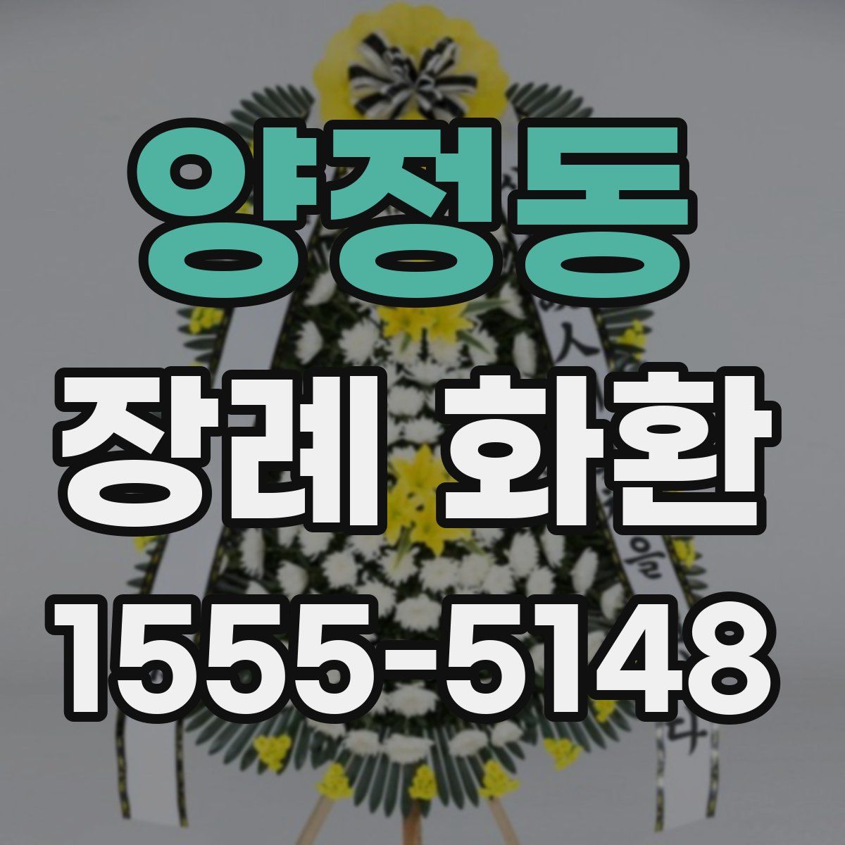 양정동 장례 화환
