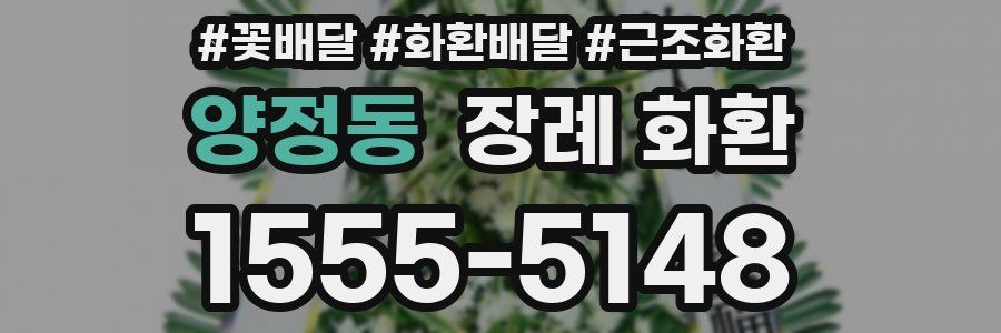양정동 장례 화환