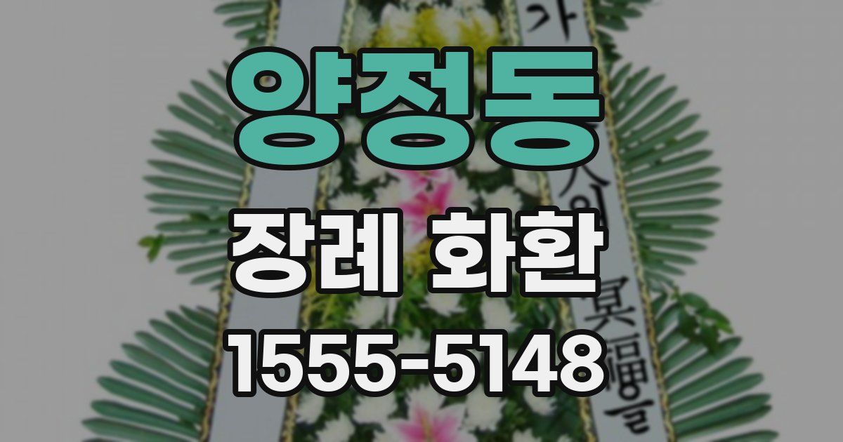 양정동 장례 화환