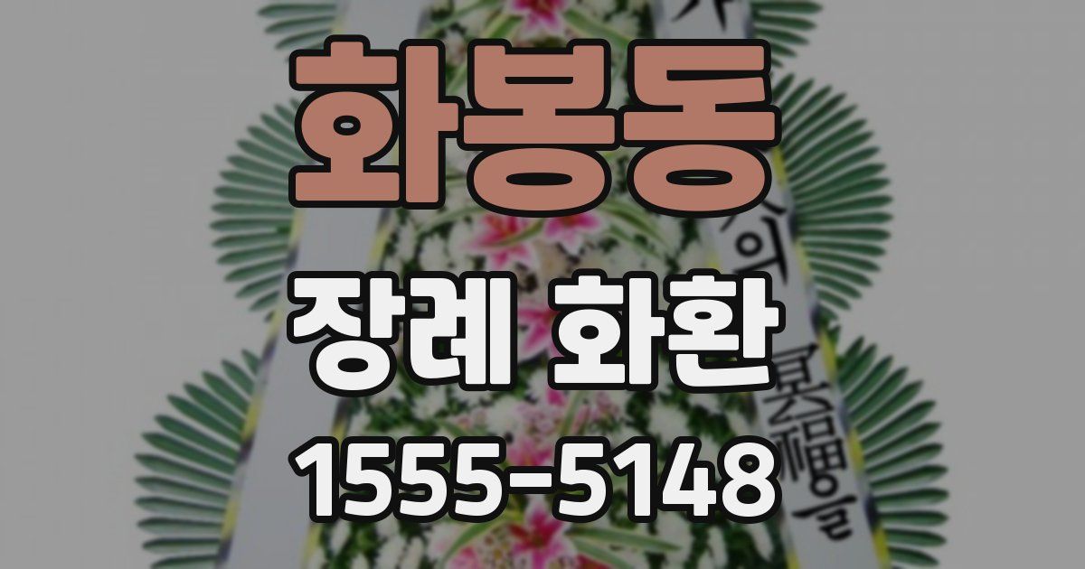 화봉동 장례 화환