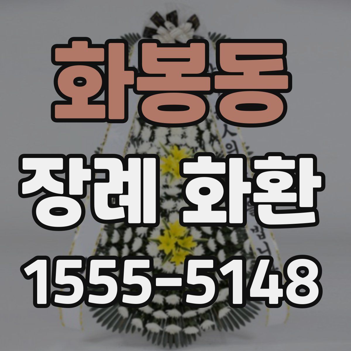 화봉동 장례 화환