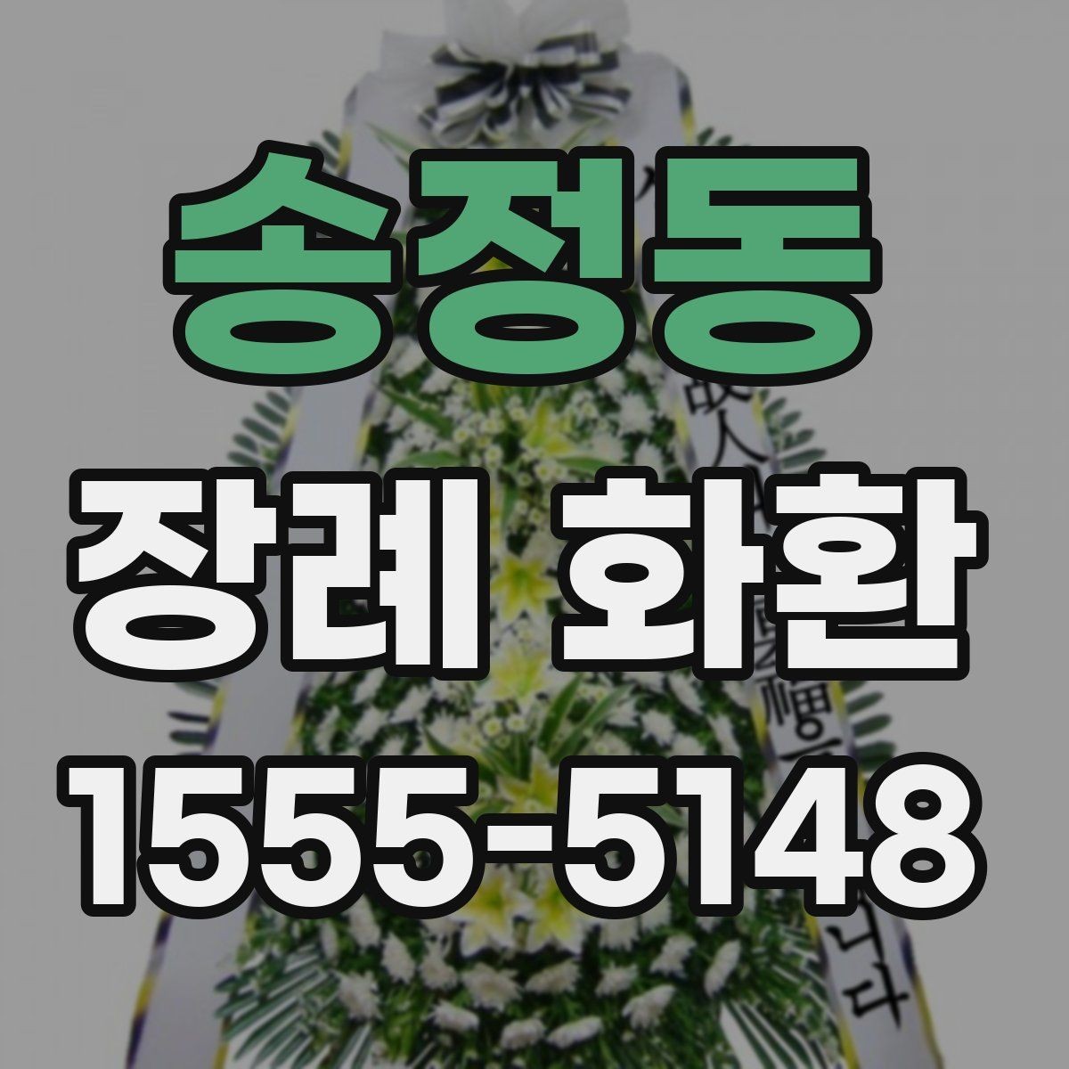 송정동 장례 화환 지역 배송 범위와 문의 포인트