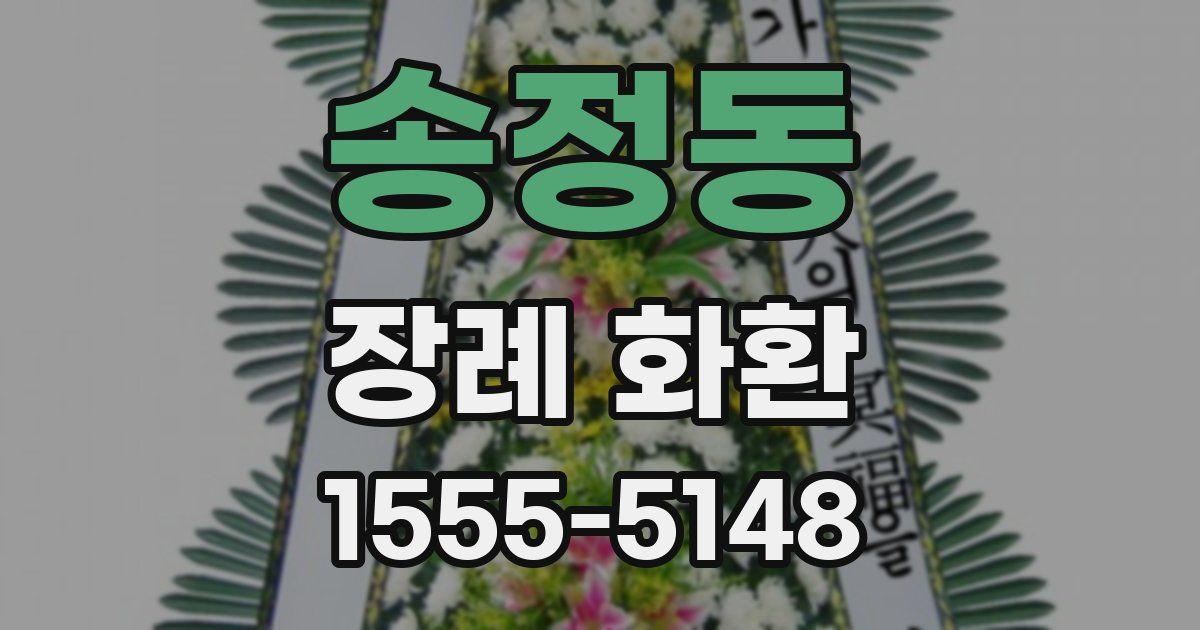 송정동 장례 화환