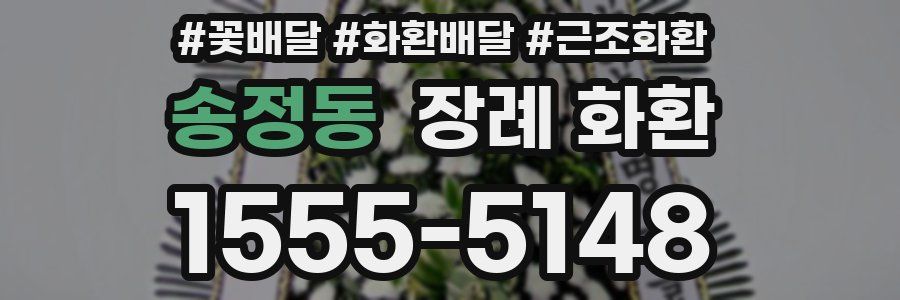 송정동 장례 화환