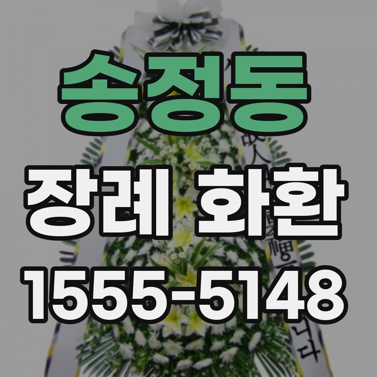 송정동 장례 화환
