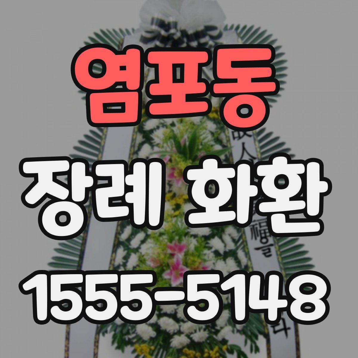 염포동 장례 화환