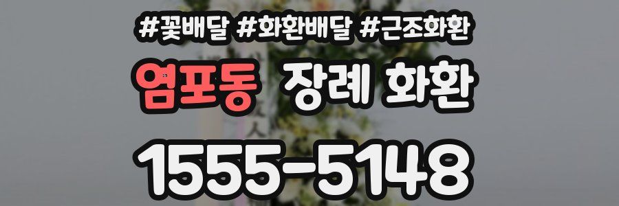 염포동 장례 화환