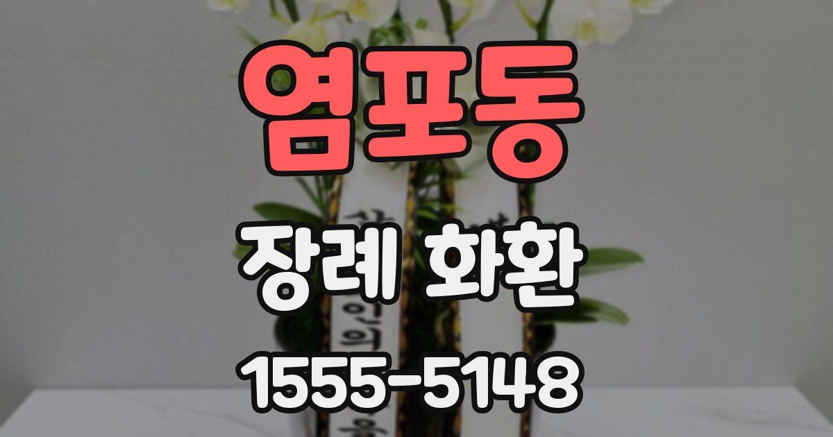 염포동 장례 화환
