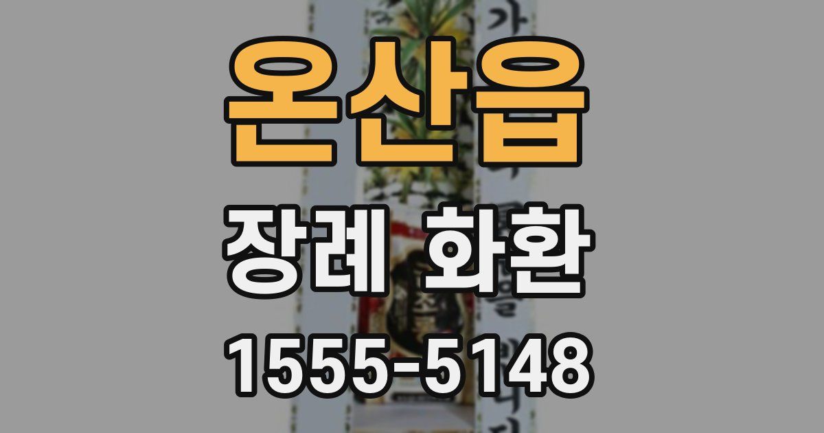 온산읍 장례 화환