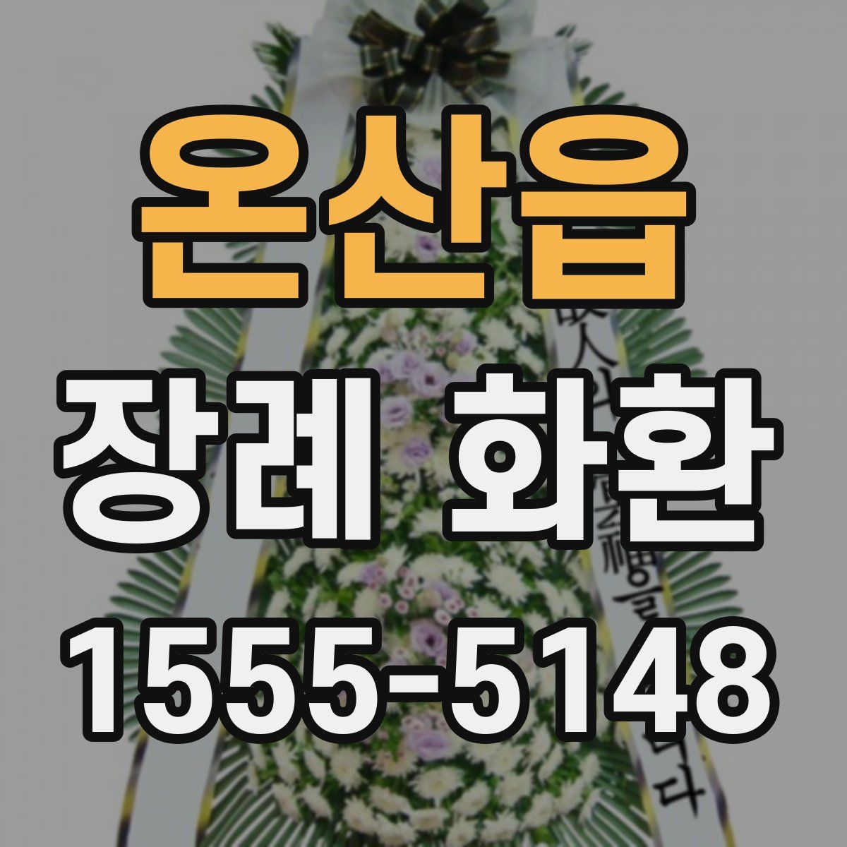 온산읍 장례 화환