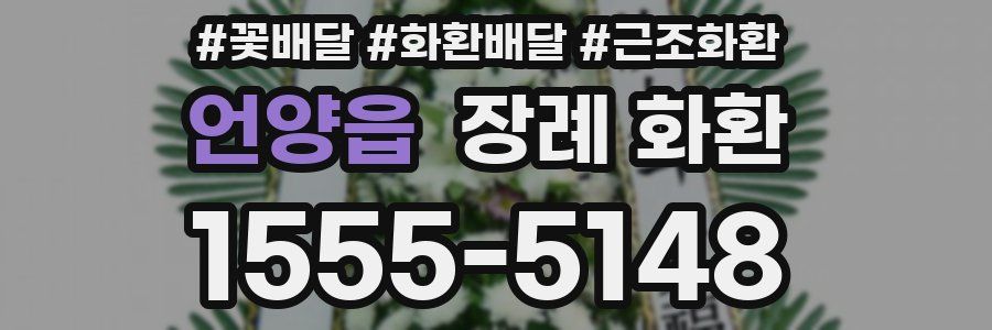 언양읍 장례 화환