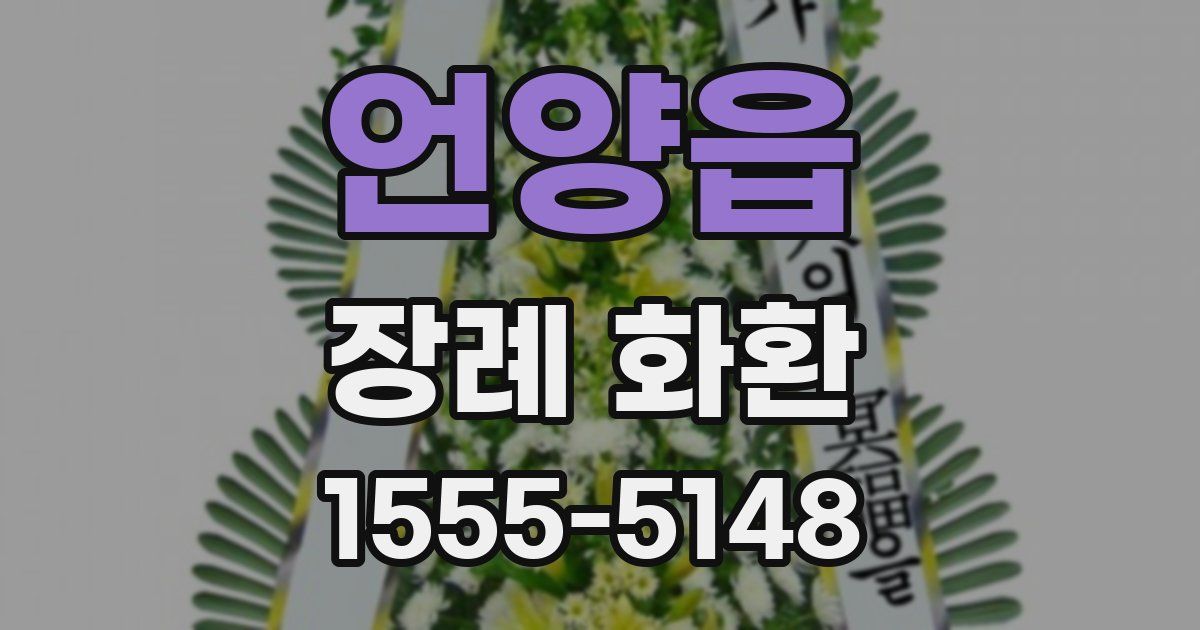 언양읍 장례 화환