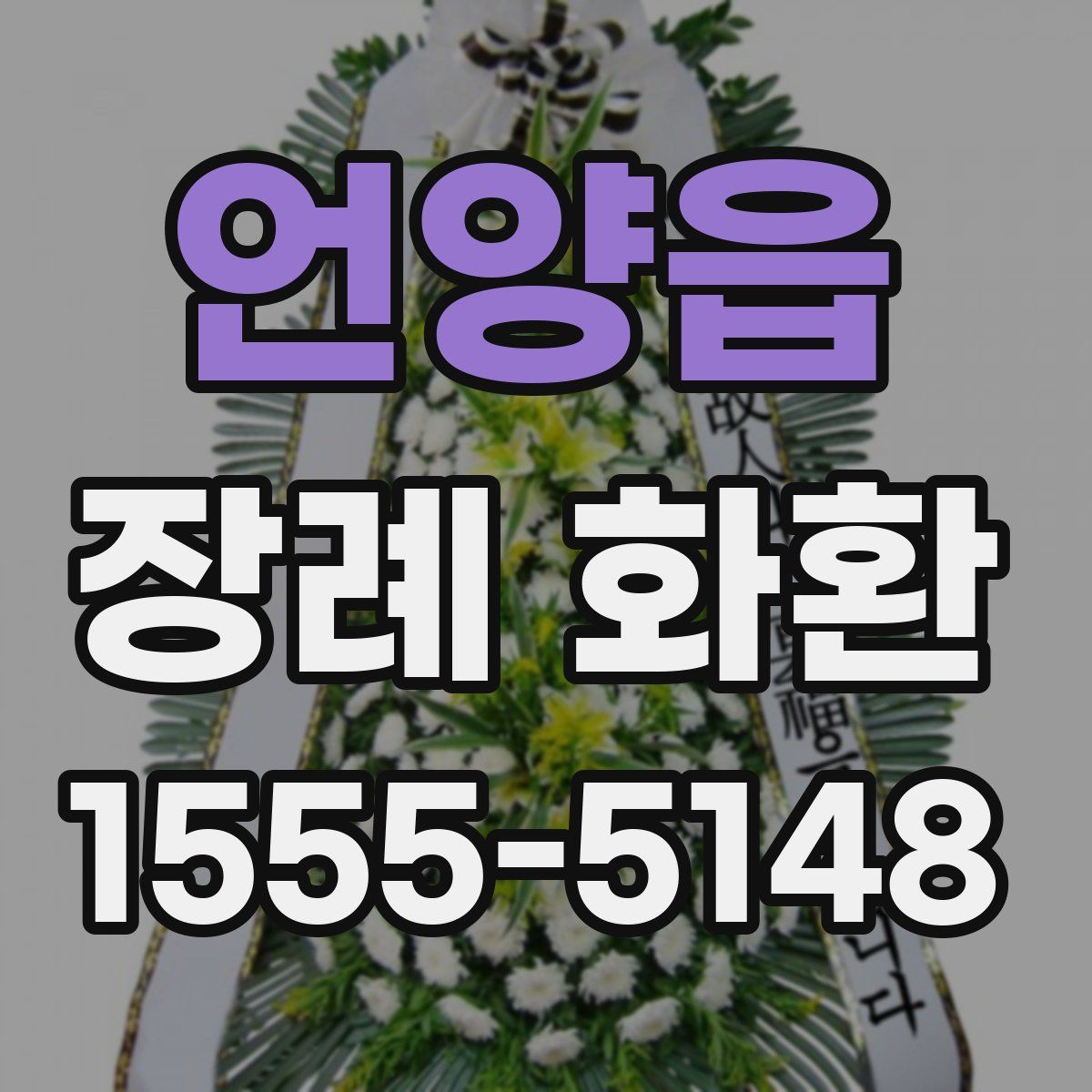 언양읍 장례 화환