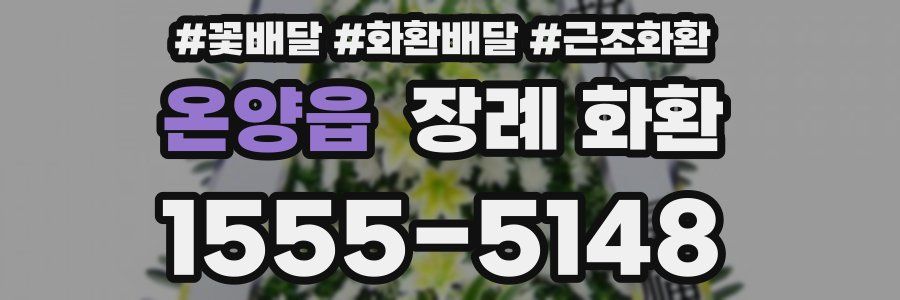온양읍 장례 화환