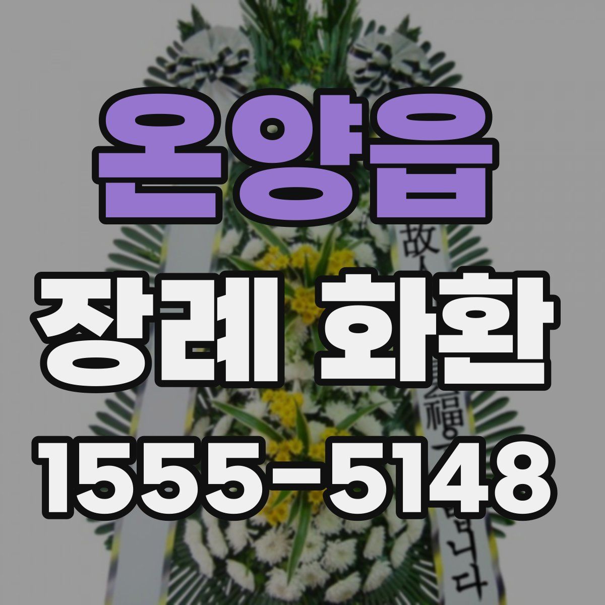 온양읍 장례 화환