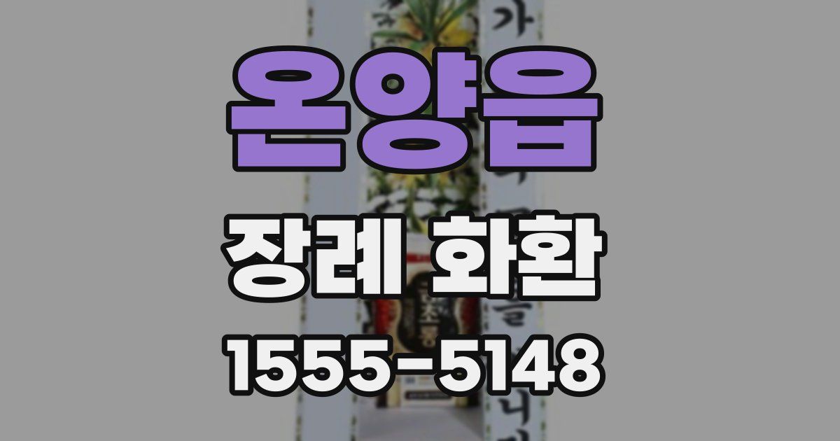 온양읍 장례 화환