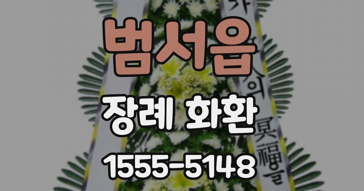 범서읍 장례 화환