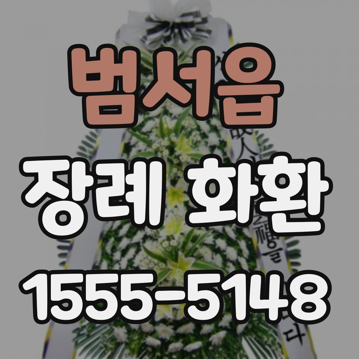 범서읍 장례 화환