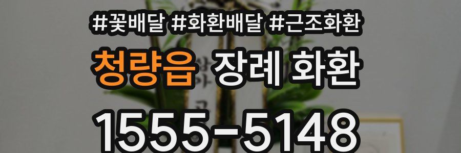 청량읍 장례 화환