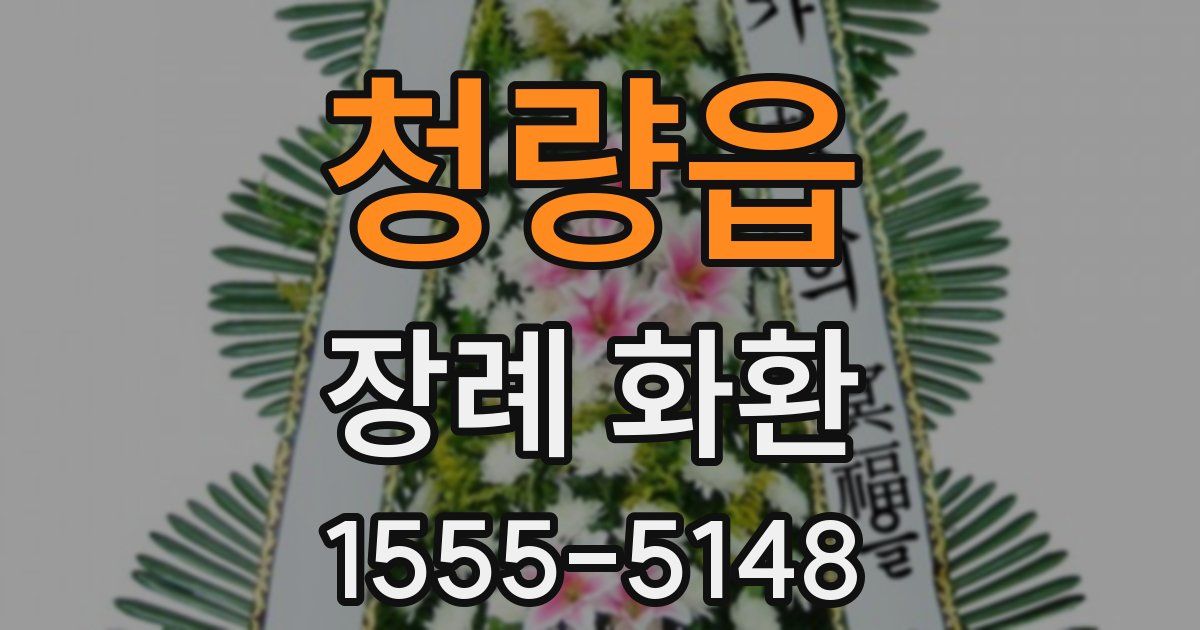 청량읍 장례 화환