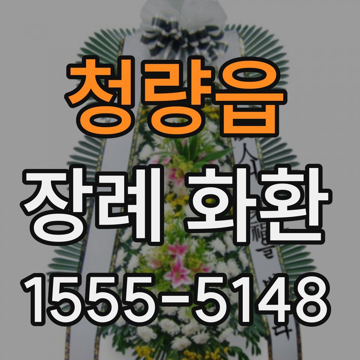 청량읍 장례 화환