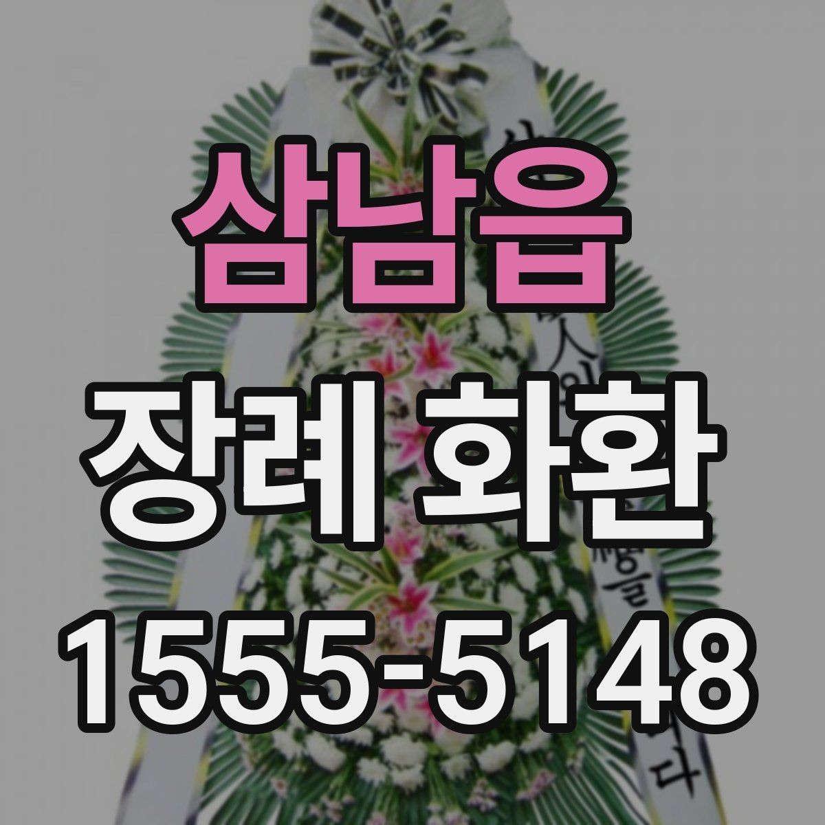 삼남읍 장례 화환 보낼 때 받는 분을 위한 배려