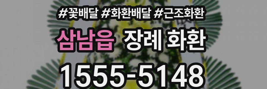 삼남읍 장례 화환