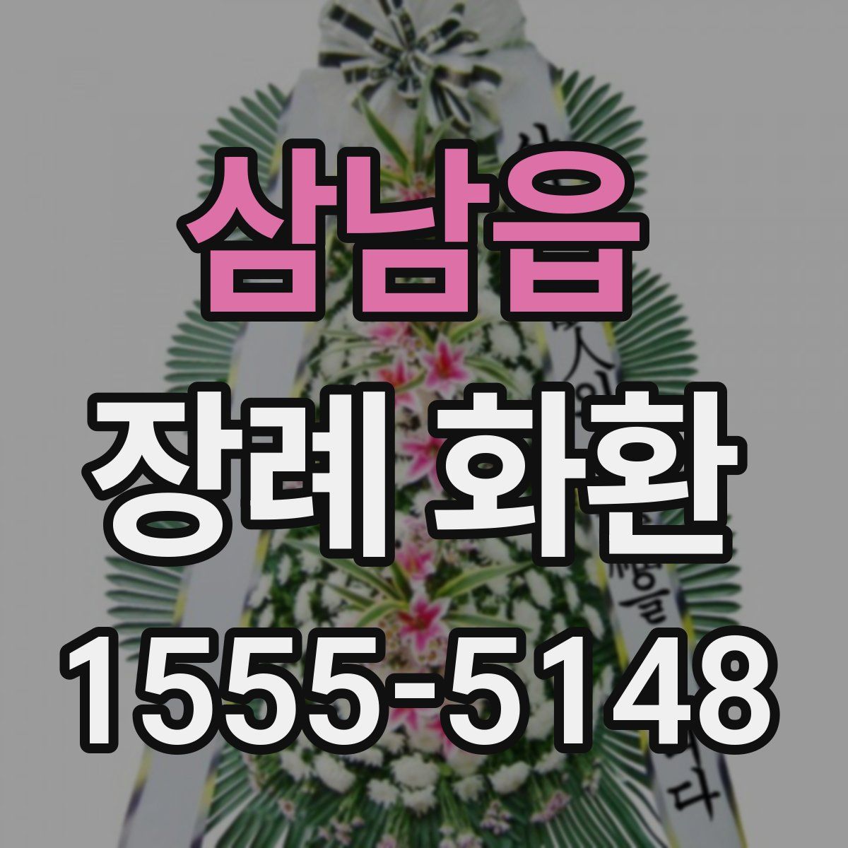 삼남읍 장례 화환