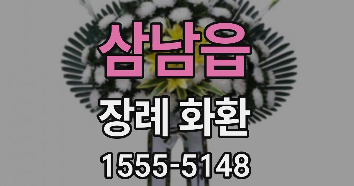 삼남읍 장례 화환