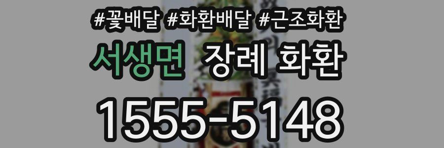 서생면 장례 화환