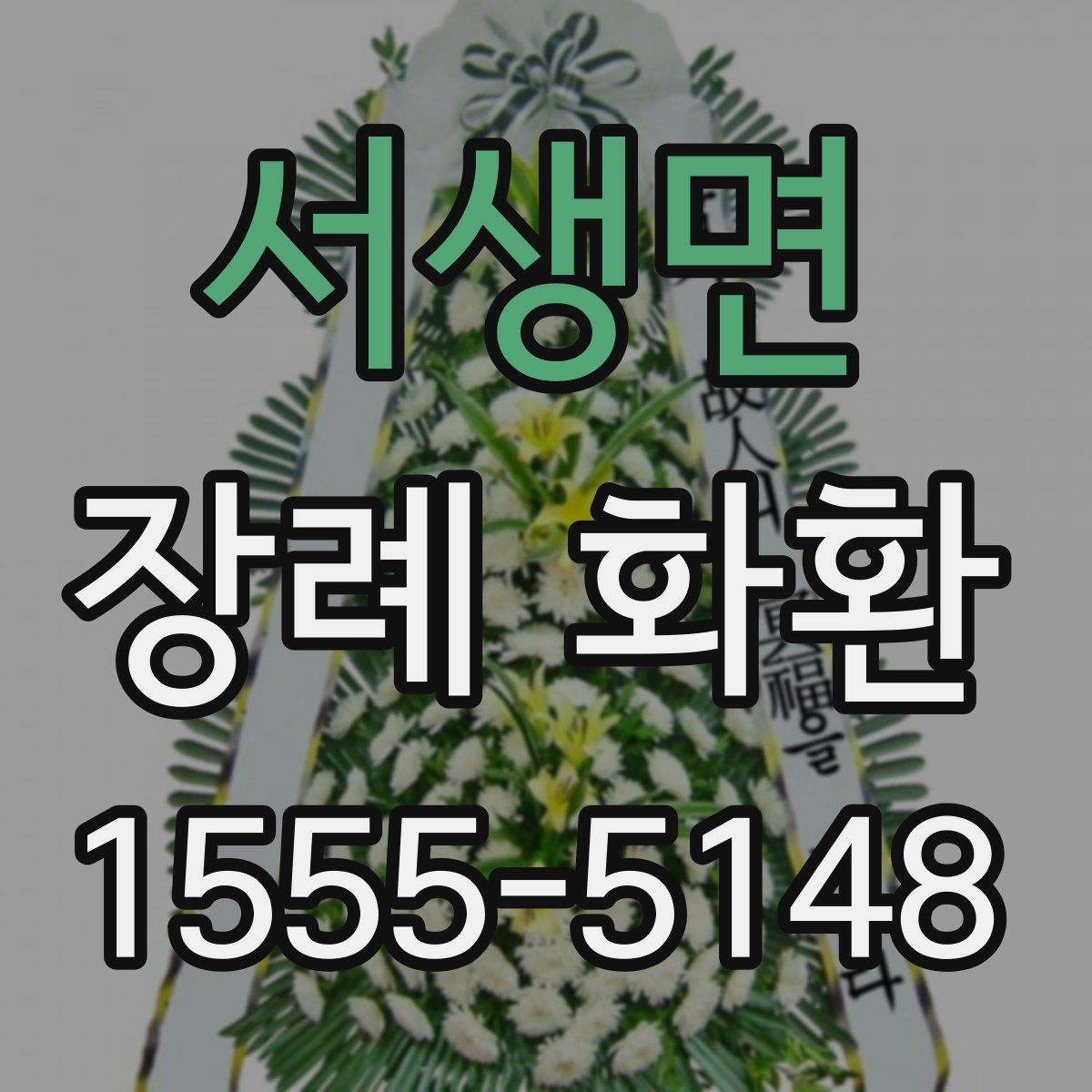 서생면 장례 화환
