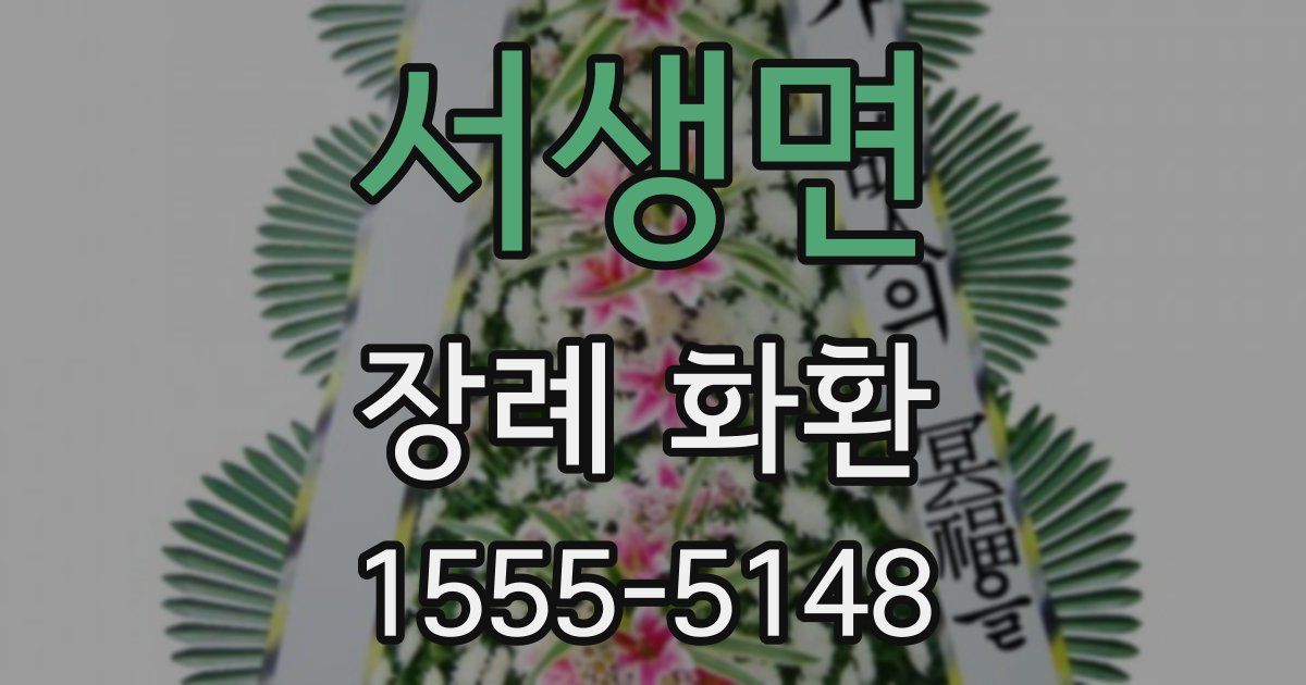 서생면 장례 화환