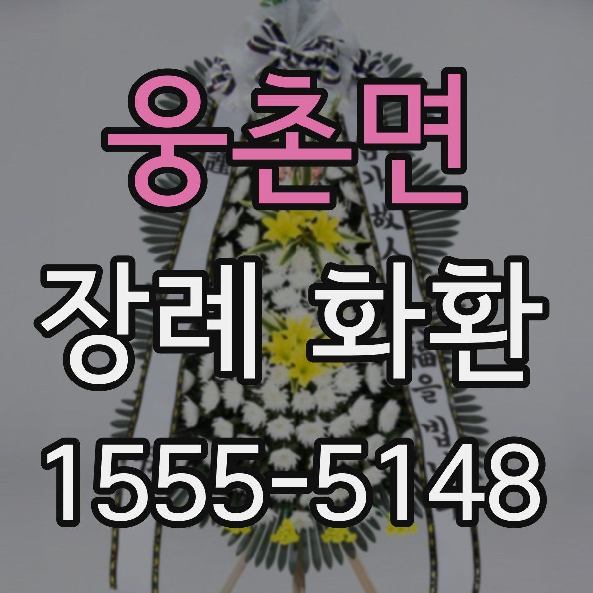 웅촌면 장례 화환 전달 시 지켜야 할 예절