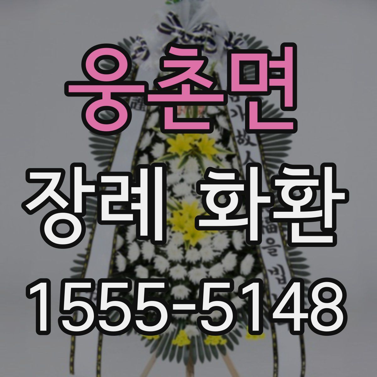 웅촌면 장례 화환
