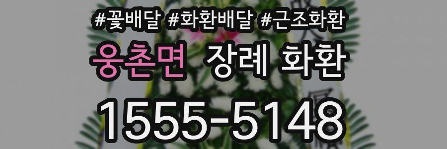 웅촌면 장례 화환