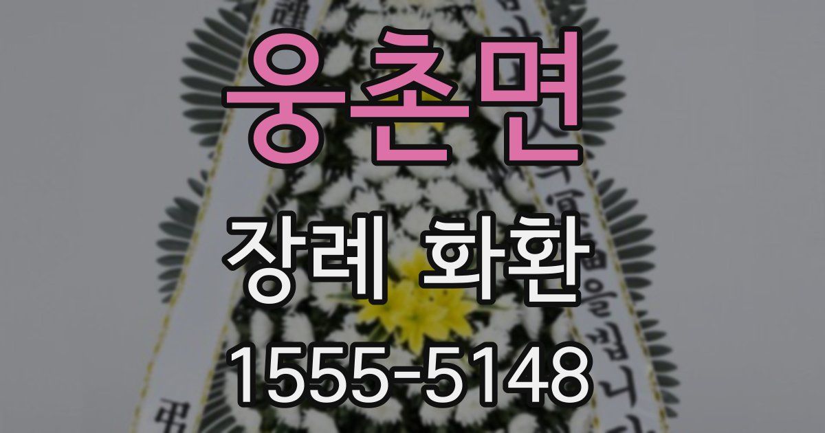웅촌면 장례 화환