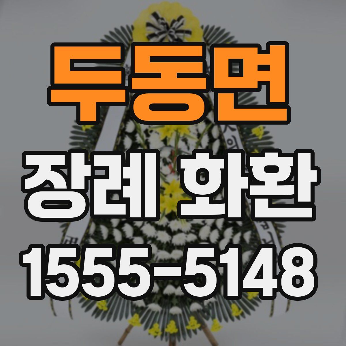 두동면 장례 화환