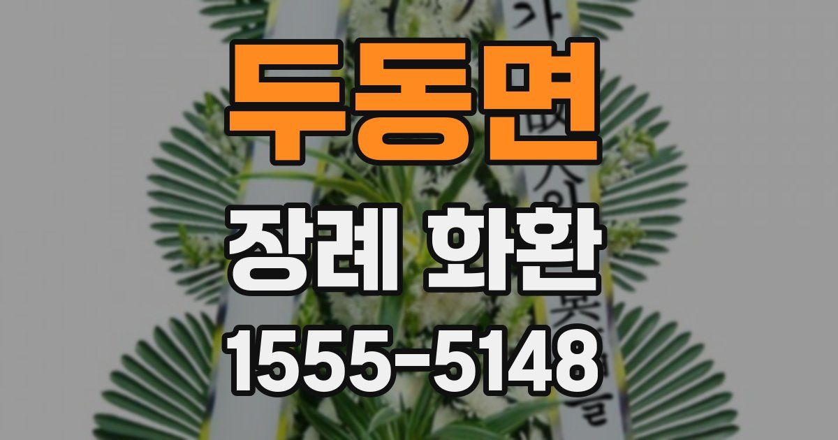 두동면 장례 화환