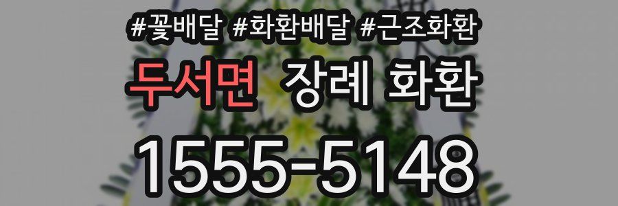두서면 장례 화환