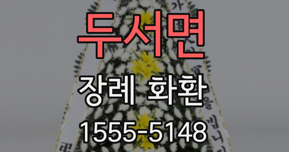 두서면 장례 화환