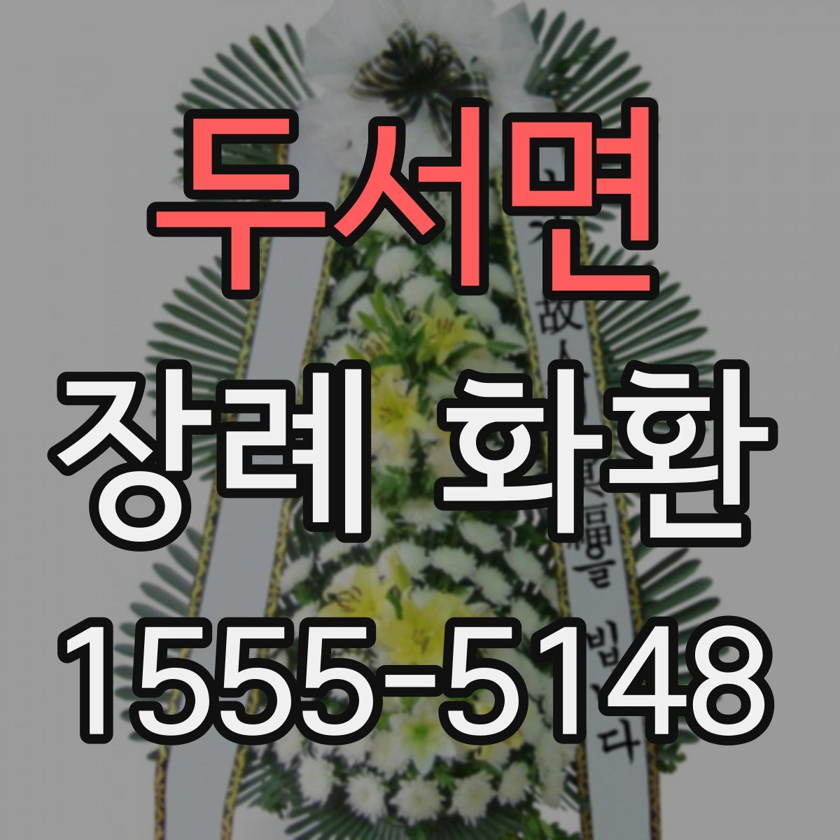 두서면 장례 화환