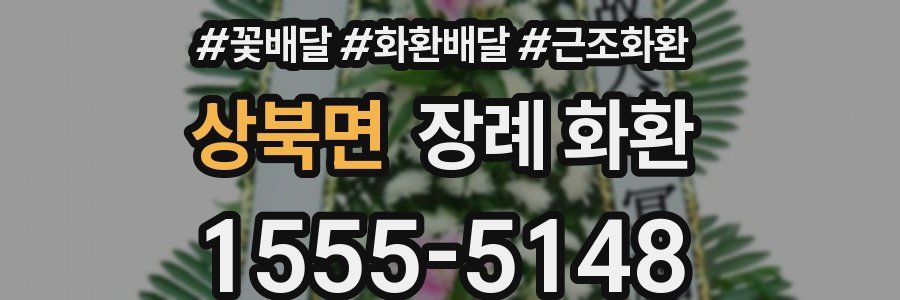 상북면 장례 화환