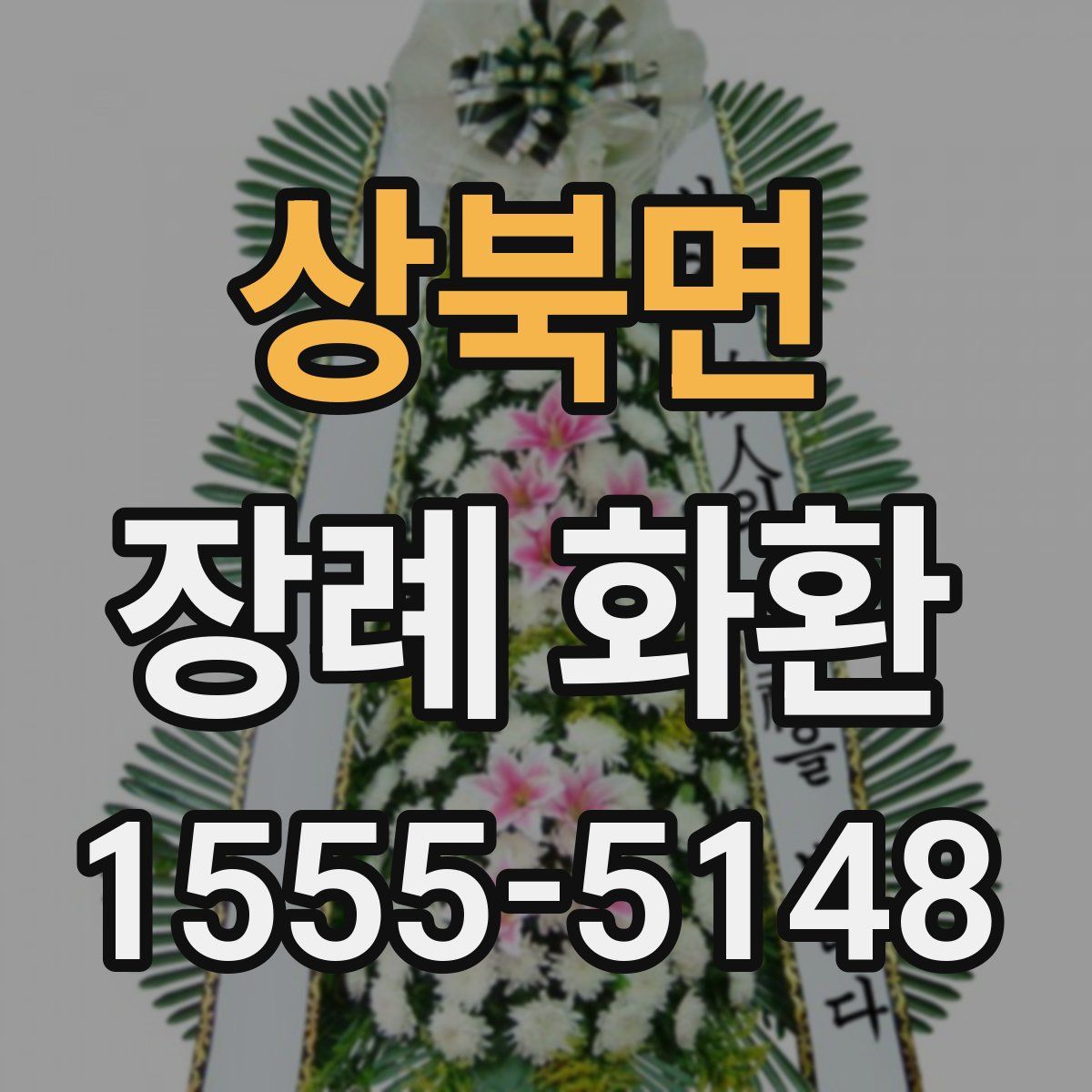 상북면 장례 화환