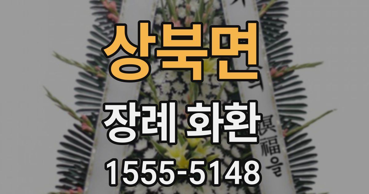 상북면 장례 화환