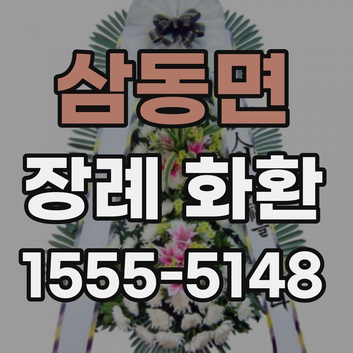 삼동면 장례 화환 사진과 실제 구성 비교하기