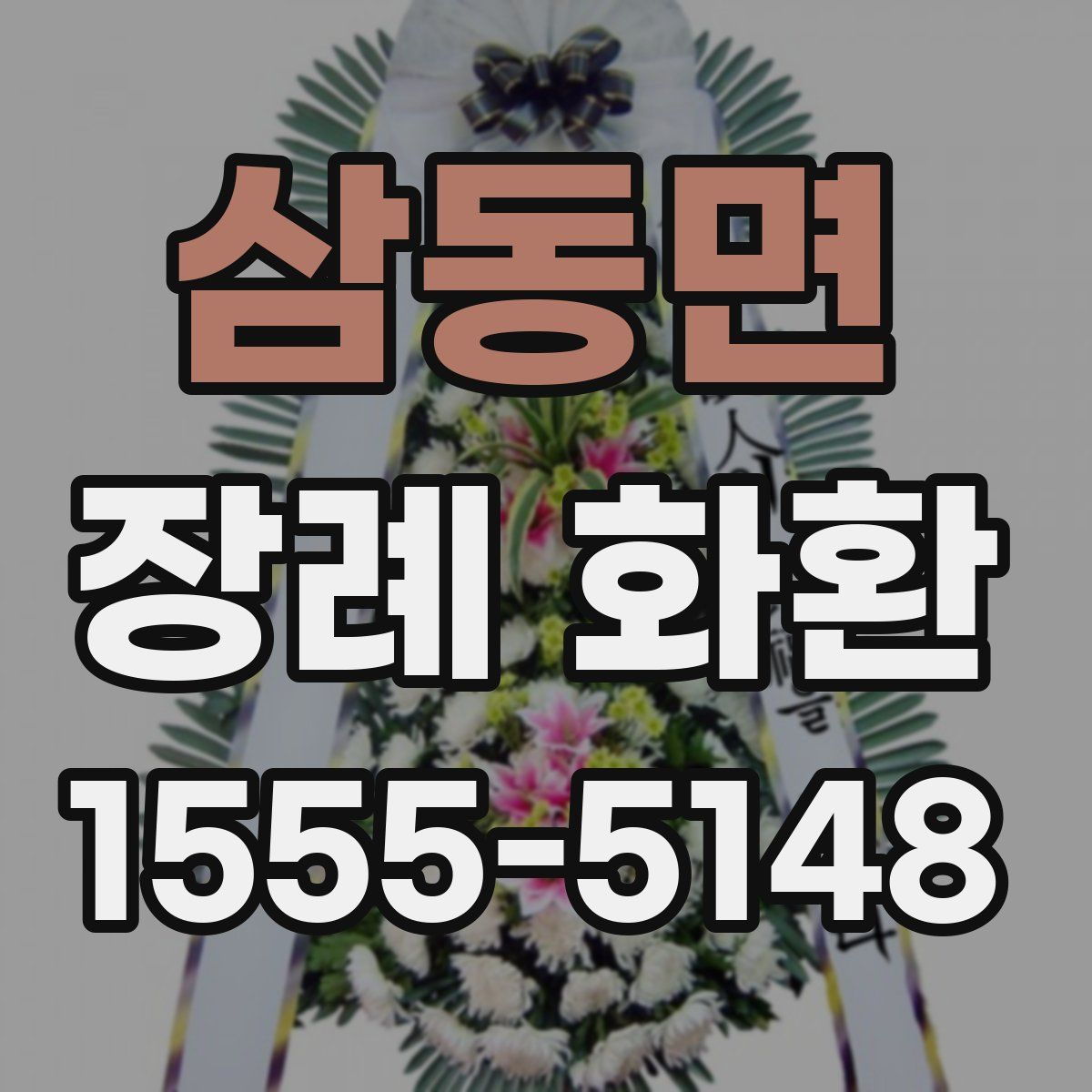 삼동면 장례 화환