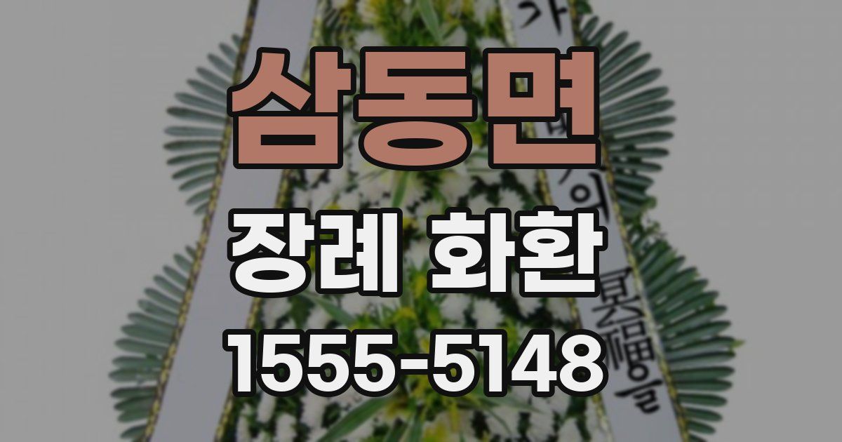 삼동면 장례 화환