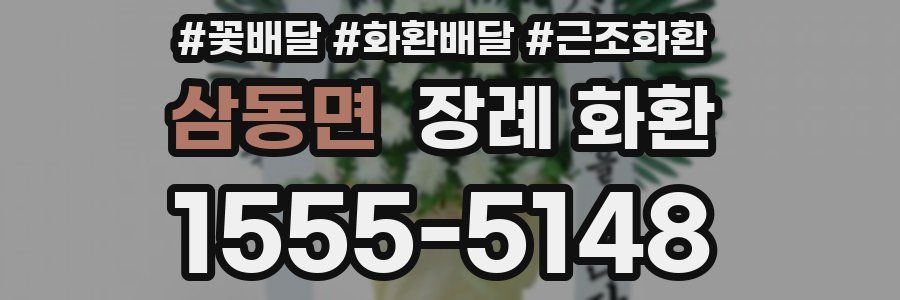 삼동면 장례 화환