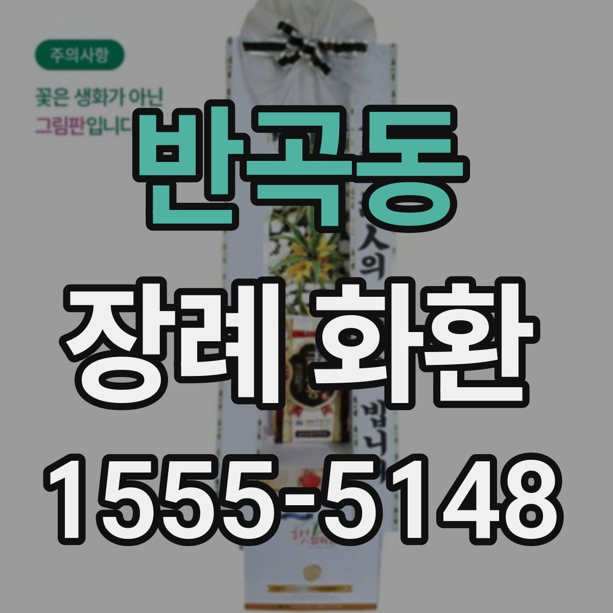 반곡동 장례 화환